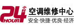 尧都24小时空调维修服务中心
